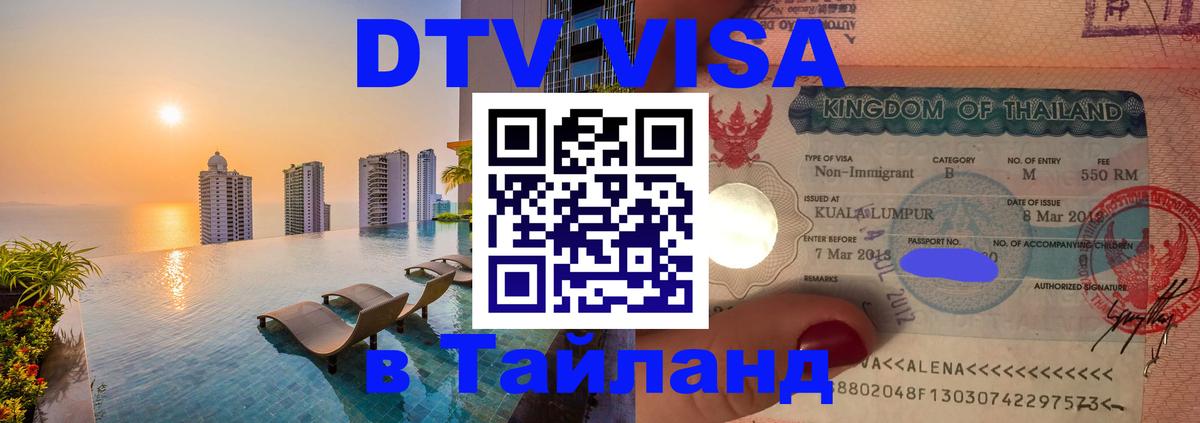 DTV (ДТВ) visa Таиланд 